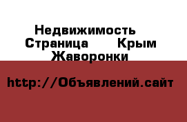  Недвижимость - Страница 10 . Крым,Жаворонки